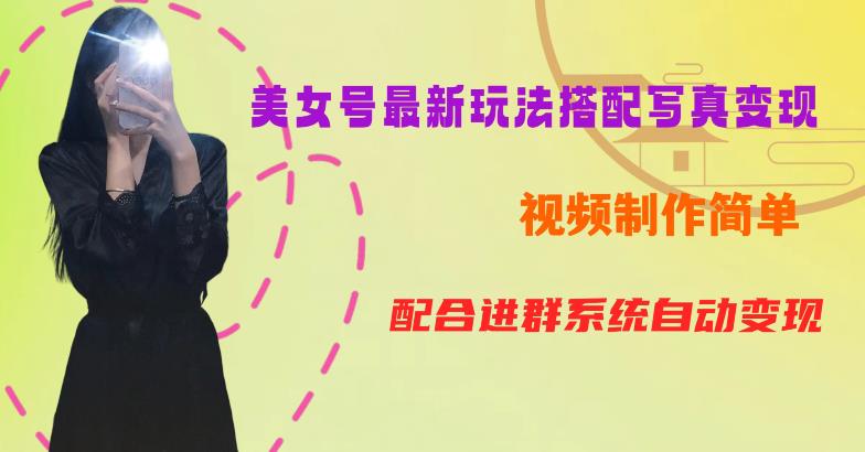 【副业项目6727期】YY短视频系列美女号第五期-超简单九宫格视频+写真变现教程，一周内实现日收益300-500【揭秘】-天下副业