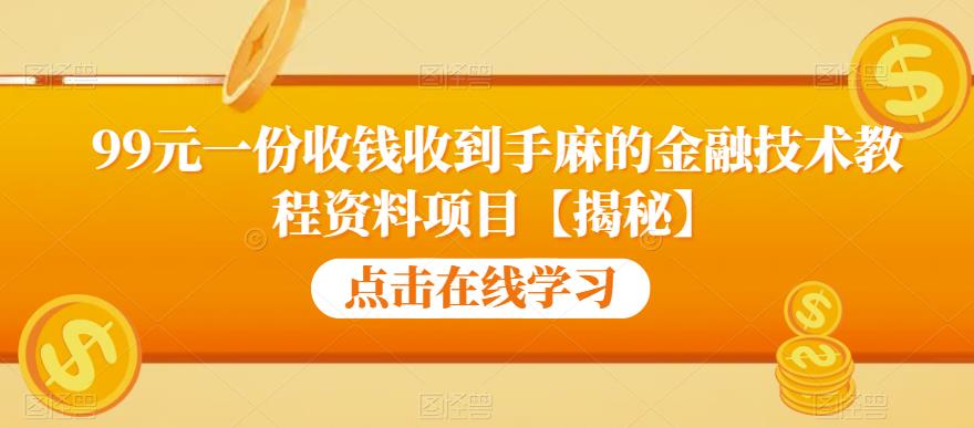【副业项目6702期】99元一份收钱收到手麻的金融技术教程资料项目【揭秘】-天下副业