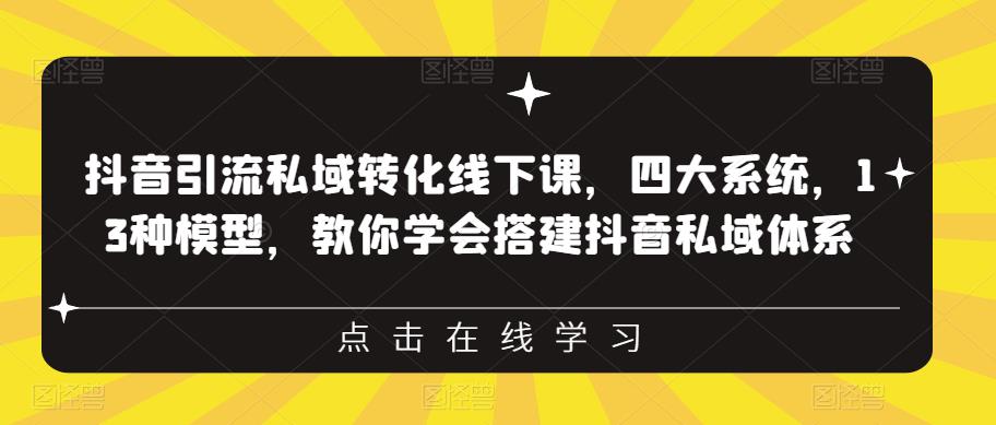 【副业项目6597期】抖音引流私域转化线下课，四大系统，13种模型，教你学会搭建抖音私域体系-天下副业