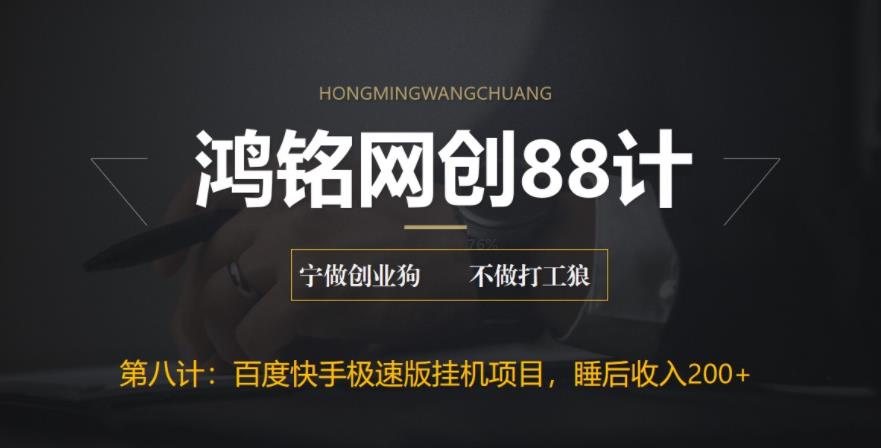 【副业项目6598期】最新百度快手极速版挂机项目，单日躺赚200+-天下副业