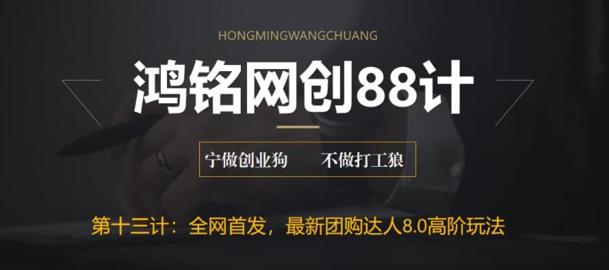 【副业项目6733期】最新抖音团购达人8.0高阶玩法，一部手机单日变现200+【教程+工具】-天下副业
