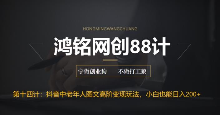 【副业项目6736期】最新抖音中老年人图文高阶变现玩法，小白也能轻松上手-天下副业