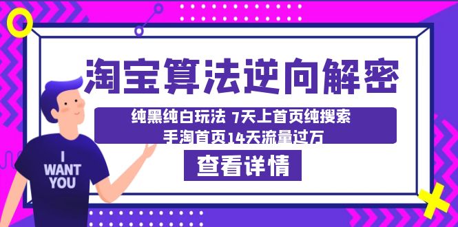 【副业项目6516期】淘宝算法·逆向解密：纯黑纯白玩法 7天上首页纯搜索 手淘首页14天流量过万-天下副业