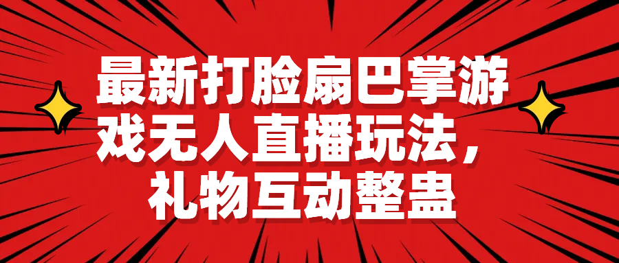 【副业项目6789期】最新打脸扇巴掌游戏无人直播玩法，礼物互动整蛊-天下副业