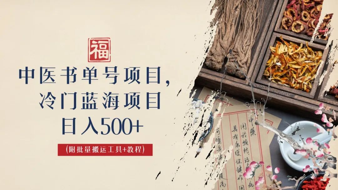 【副业项目6793期】中医书单号项目，很多人日入500+，其他地方收费3000+，玩法公布了-天下副业