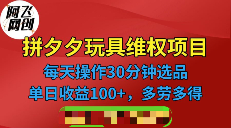【副业项目6795期】拼多多3C玩具维权项目，一天操作半小时，稳定收入100+（仅揭秘）-天下副业