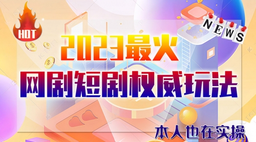 【副业项目6421期】市面高端课程价值12800，6月短剧玩法(抖音+快手+B站+视频号)一天1000-5000(无水印)-天下副业
