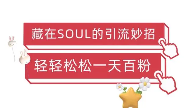 【副业项目6675期】Soul暴力引流男粉玩法，无脑粗暴日入500＋，0门槛即可操作【揭秘】-天下副业