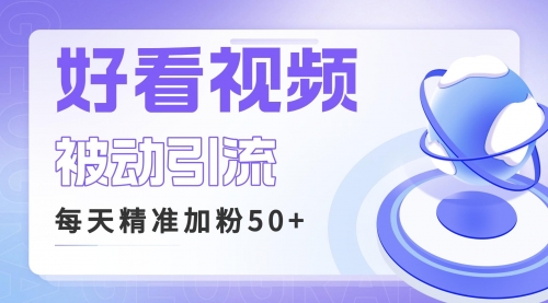 【副业项目6784期】利用好看视频做关键词矩阵引流 每天50+精准粉丝 转化超高收入超稳-天下副业
