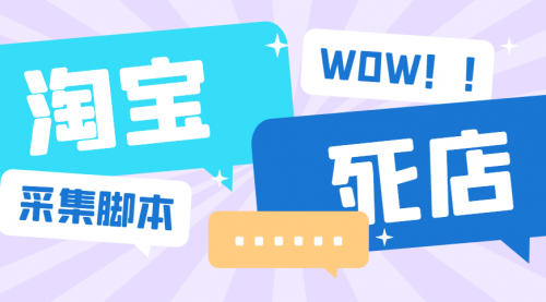 【副业项目6859期】外面收费688的最新淘宝死店采集软件，号称一单利润100+【永久脚本+详细教程】-天下副业