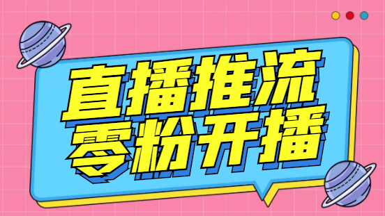 【副业项目6801期】外面收费888的魔豆推流助手—让你实现各大平台0粉开播（永久脚本+详细教程）-天下副业