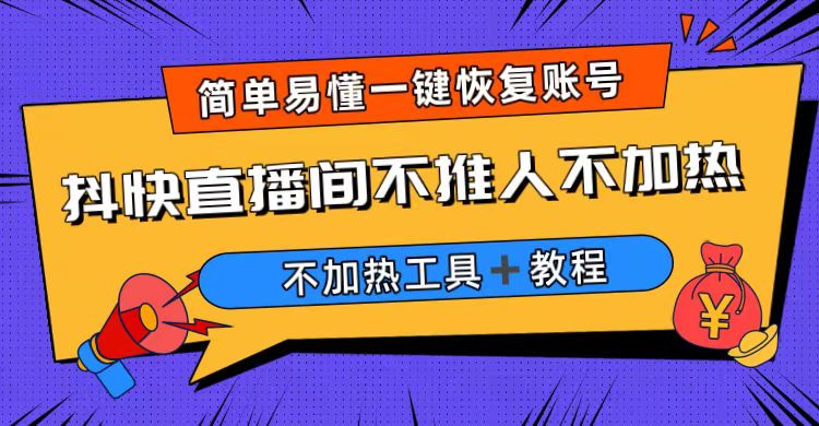 【副业项目6802期】外面收费199的最新直播间不加热，解决直播间不加热问题（软件＋教程）-天下副业