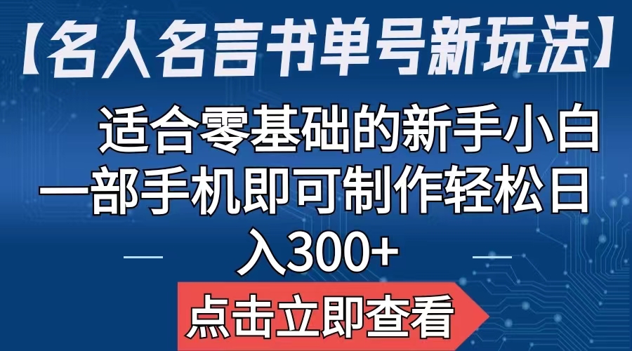 【副业项目6804期】【名人名言书单号新玩法】，适合零基础的新手小白，一部手机即可制作-天下副业