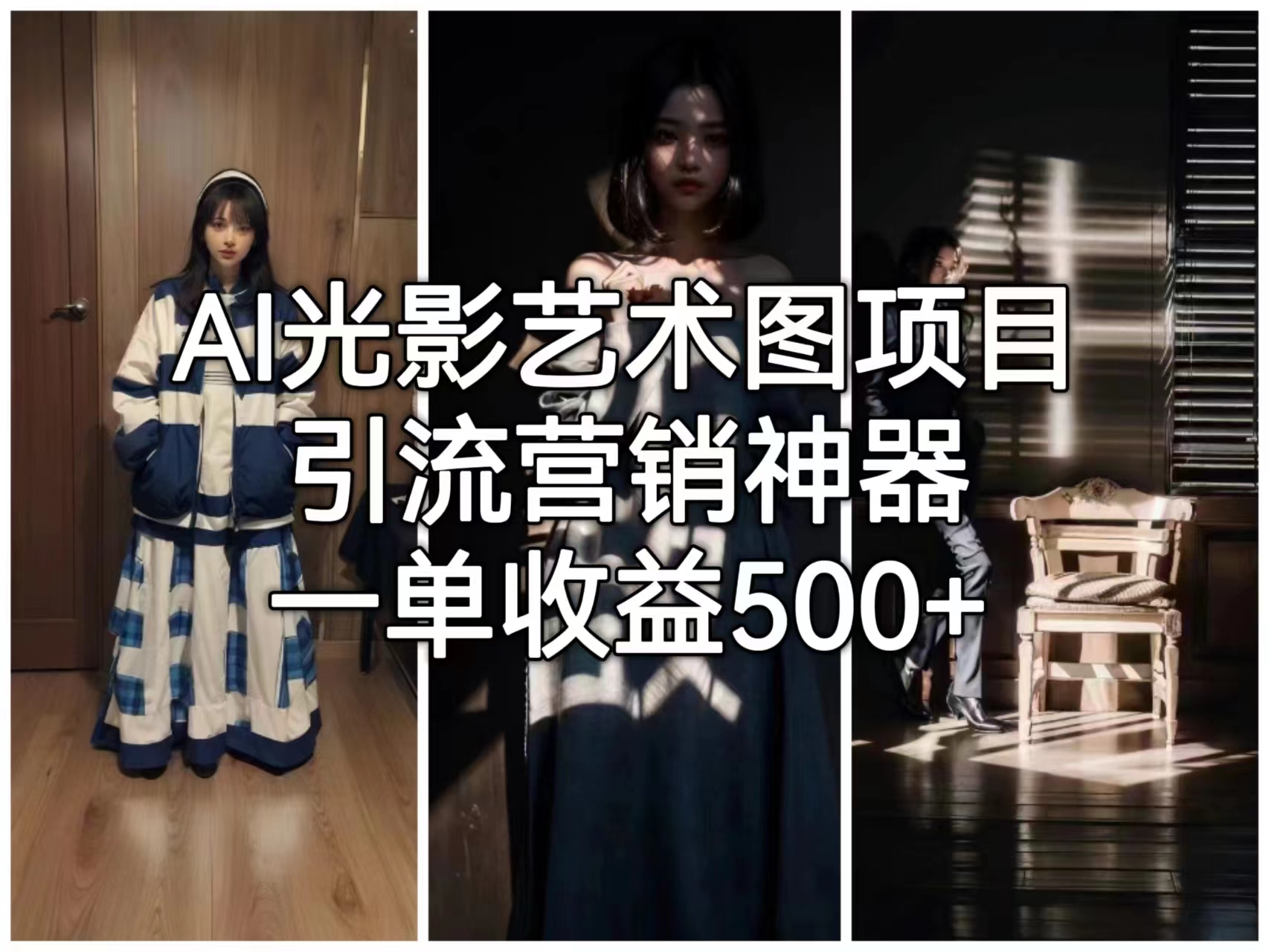 【副业项目6806期】AI光影艺术图项目，引流营销神器，一单收益500+-天下副业