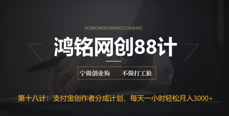 【副业项目6808期】支付宝创作者分成计划，每天操作一小时也能让你月入3000+-天下副业