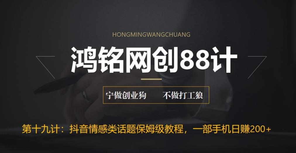 【副业项目6809期】外面收费2890的抖音话题类账号保姆级教程，一部手机日赚200+-天下副业