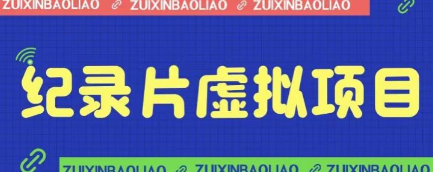 【副业项目6811期】价值1280的蓝海纪录片虚拟项目，保姆级教学，轻松日入600+【揭秘】-天下副业