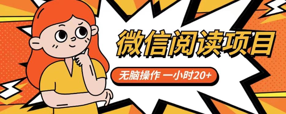 【副业项目6812期】微信阅读项目，无脑操作，一小时20+【揭秘】-天下副业