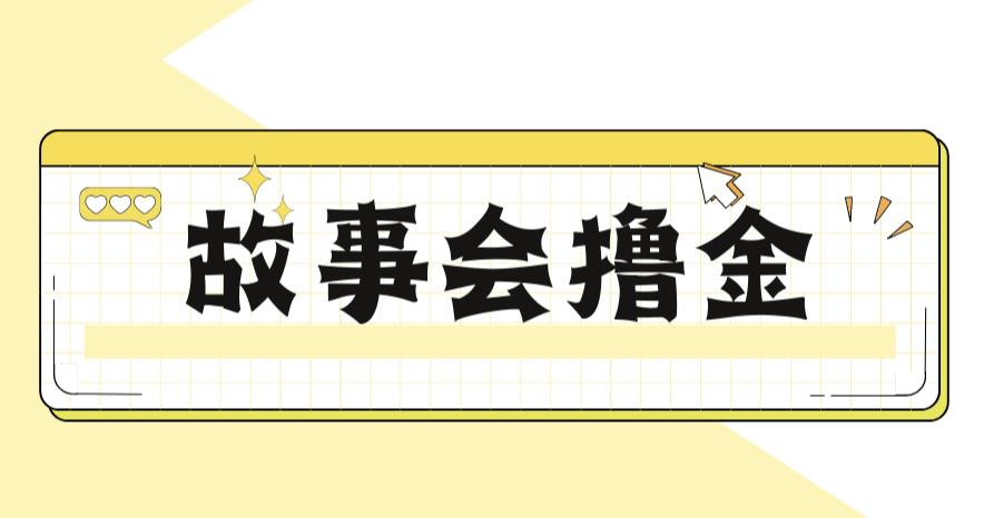 【副业项目6813期】最新爆火1599的故事会撸金项目，号称一天500+【全套详细玩法教程】-天下副业