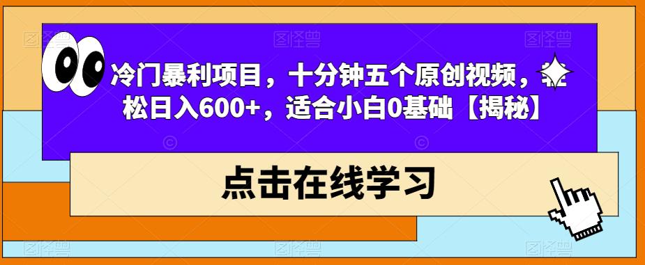 【副业项目6814期】冷门暴利项目，十分钟五个原创视频，轻松日入600+，适合小白0基础【揭秘】-天下副业
