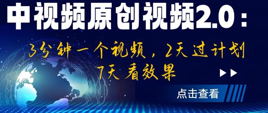 【副业项目6815期】中视频原创视频2.0：3分钟一个视频，2天过计划，7天看效果【揭秘】-天下副业