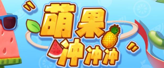 【副业项目6818期】萌果冲冲冲–2023抖音最新最火爆弹幕互动游戏【开播教程+起号教程+对接报白等】-天下副业