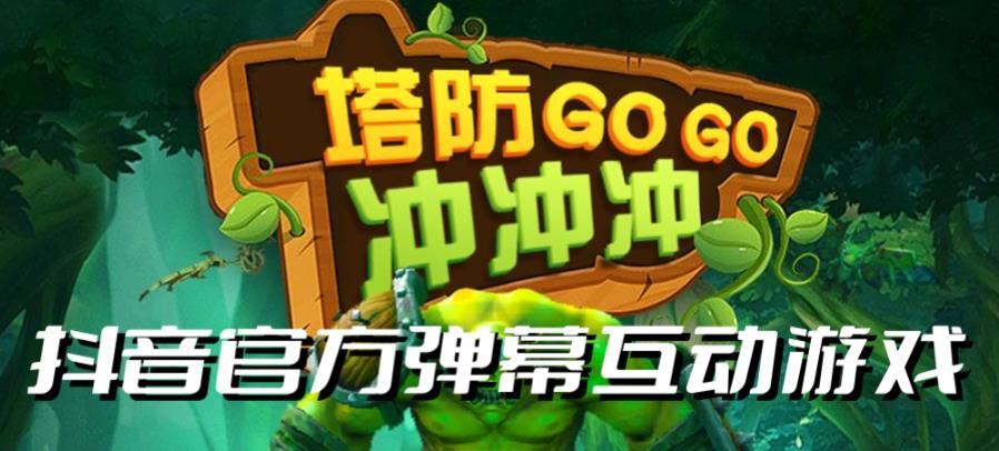 【副业项目6819期】塔防冲冲冲–2023抖音最新最火爆弹幕互动游戏直播【开播教程+起号教程+对接报白等】-天下副业
