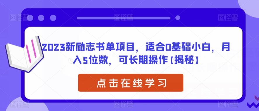 【副业项目6823期】2023新励志书单项目，适合0基础小白，月入5位数，可长期操作【揭秘】-天下副业