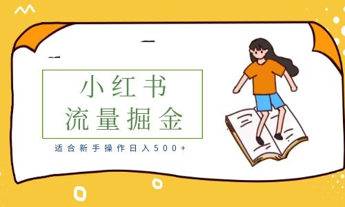 【副业项目6515期】适合新手操作日入500+的简单暴利小红书流量掘金之胎教篇-天下副业