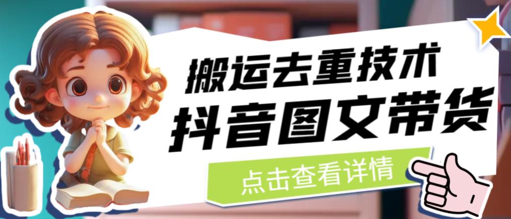 【副业项目6825期】抖音图文带货搬运去重技术，可以直接抖音里面搬运图文-天下副业