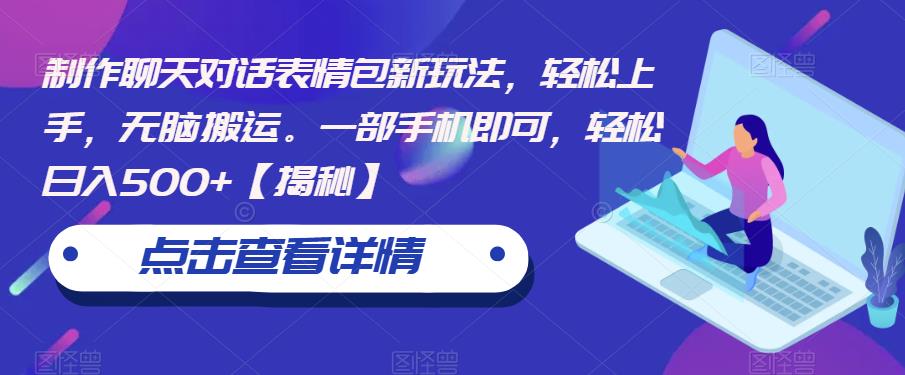 【副业项目6827期】制作聊天对话表情包新玩法，轻松上手，无脑搬运。一部手机即可，轻松日入500+-天下副业