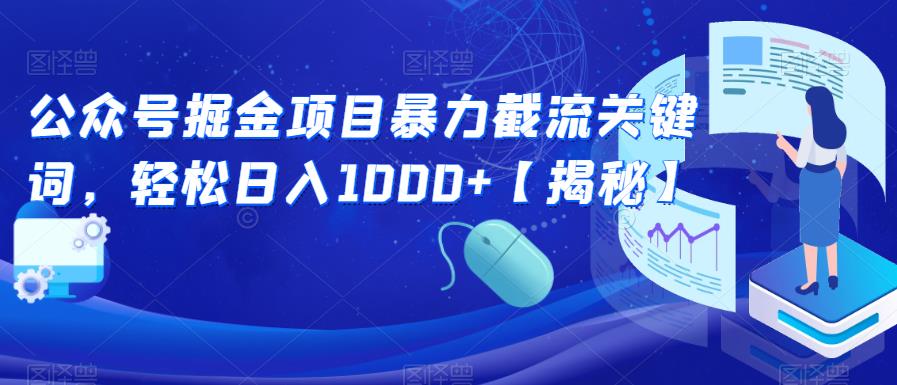 【副业项目6831期】公众号掘金项目暴力截流关键词，轻松日入1000+【揭秘】-天下副业
