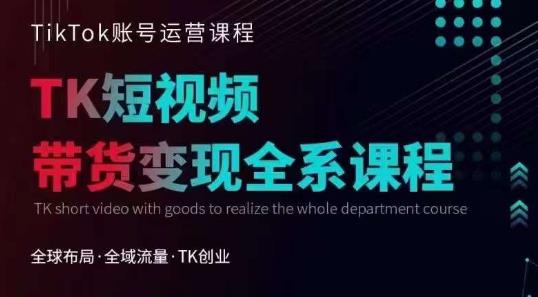 【副业项目6833期】Tiktok运营线上训练营，引流爆单，急速涨粉，Tiktok短视频玩法大揭秘-天下副业