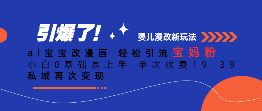 【副业项目6861期】Ai宝宝改漫画 轻松引流宝妈粉 小白0基础易上手 单次收费19-39-天下副业