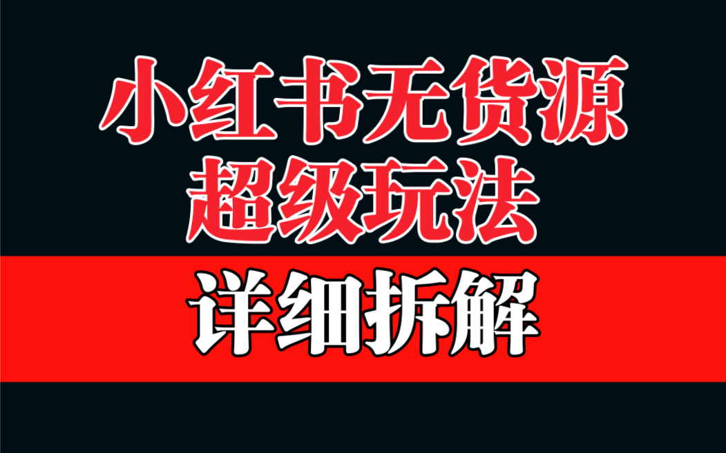 【副业项目6862期】做小红书无货源，靠这个品日入1000保姆级教学-天下副业