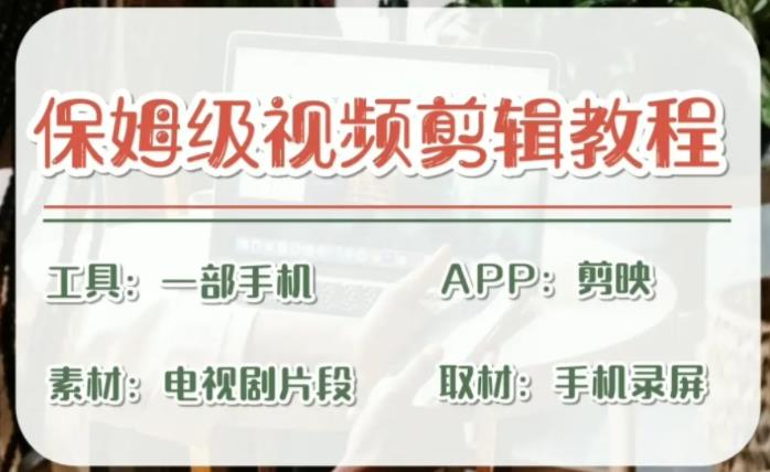 【副业项目6863期】剪映保姆级剪辑教程，实操得来的技巧，绝对干货满满！-天下副业