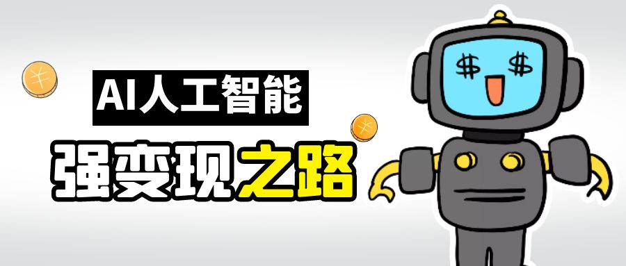【副业项目6864期】AI变现之道，带你弄明白GPT，AI的赚钱方法-天下副业