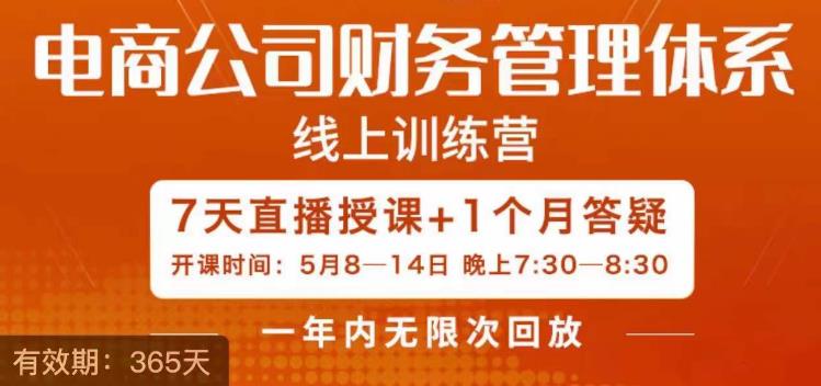 【副业项目6867期】陈少珊·电商公司财务体系学习班，电商界既懂业务，又懂财务和经营管理的人不多，她是其中一人-天下副业