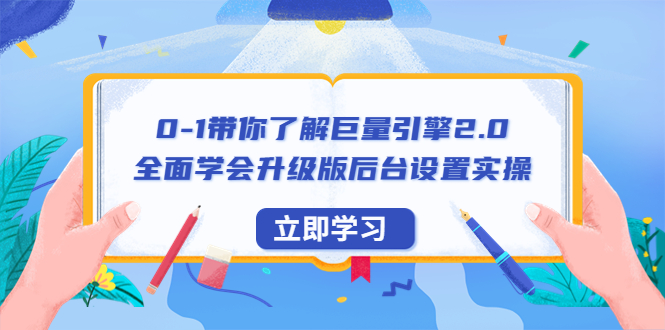【副业项目6518期】0-1带你了解巨量引擎2.0：全面学会升级版后台设置实操（56节视频课）-天下副业