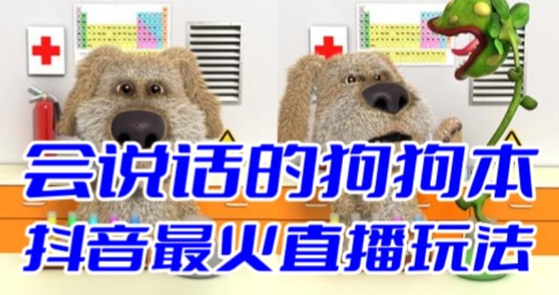 【副业项目6520期】抖音无人直播玩法会说话的狗狗本弹幕礼物互动小游戏（游戏软件+开播教程）-天下副业