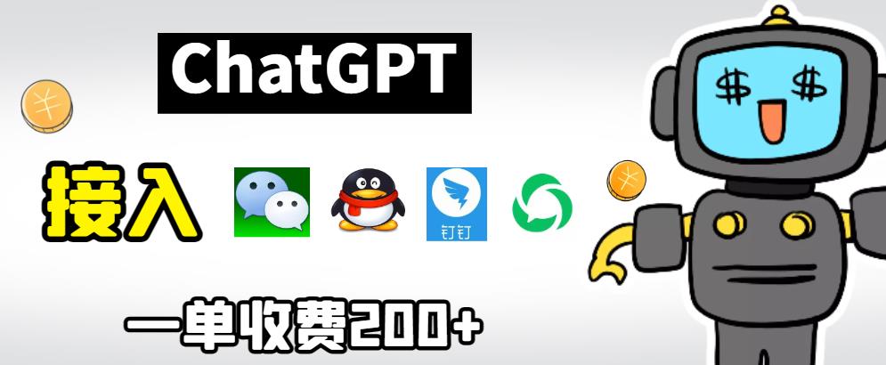 【副业项目6872期】chatGPT接入微信、QQ、钉钉等聊天软件的视频教程和源码，单次收费200+-天下副业