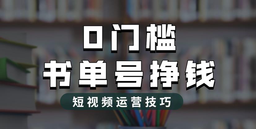 【副业项目6522期】2023市面价值1988元的书单号2.0最新玩法，轻松月入过万-天下副业