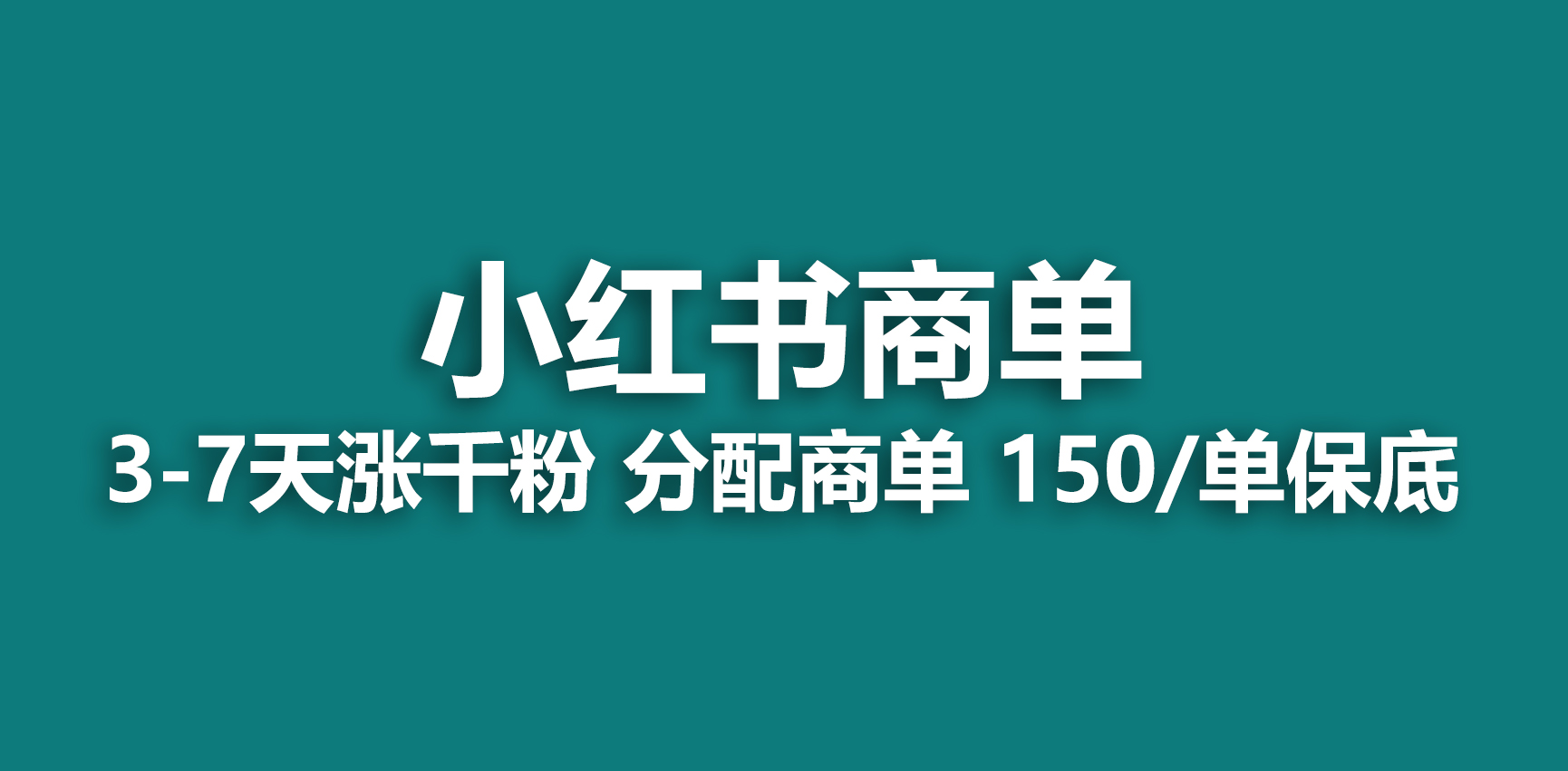 【副业项目6838期】2023最强蓝海项目，小红书商单项目，没有之一-天下副业