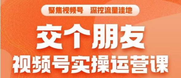 【副业项目6874期】交个朋友·视频号实操运营课，​3招让你冷启动成功流量爆发，单场直播迅速打爆直播间-天下副业