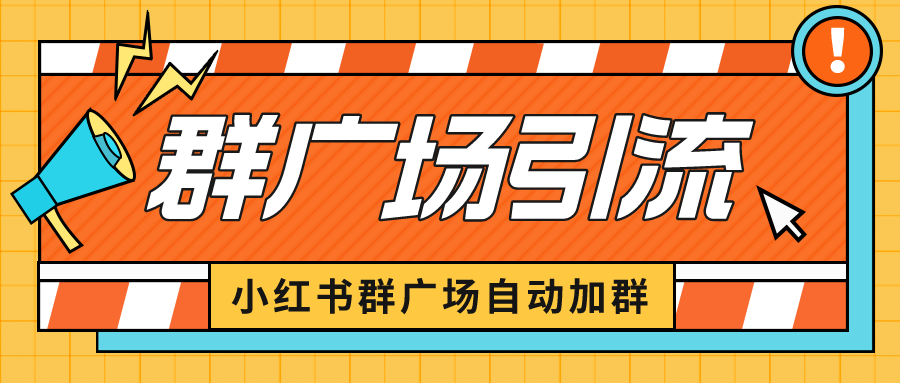 【副业项目6523期】小红书在群广场加群 小号可批量操作 可进行引流私域（软件+教程）-天下副业