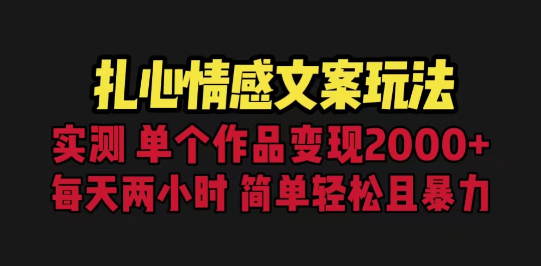 【副业项目6840期】扎心情感文案玩法，单个作品变现5000+，一分钟一条原创作品，流量爆炸-天下副业