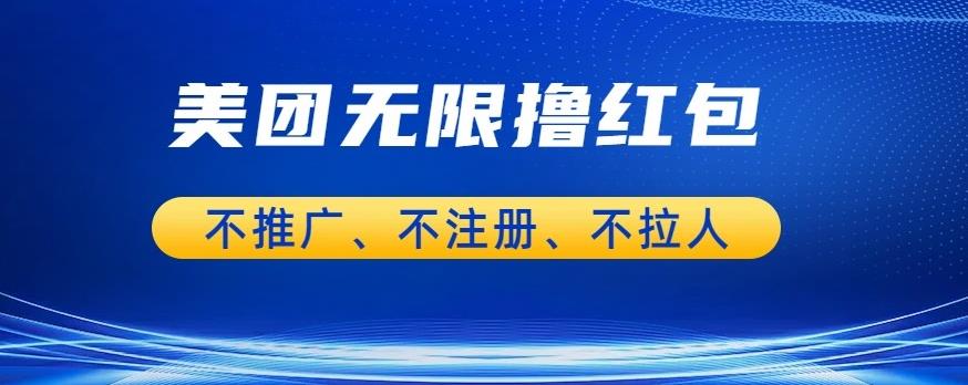 【副业项目6876期】美团商家无限撸金-不注册不拉人不推广，只要有时间一天100单也可以【揭秘】-天下副业