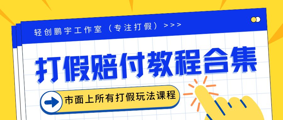【副业项目6526期】2023年全套打假合集，集合市面所有正规打假玩法（非正规打假的没有）-天下副业
