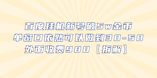 【副业项目6527期】百度挂机新号破5w金币，单窗口依然可以做到30-50外面收费980【拆解】-天下副业