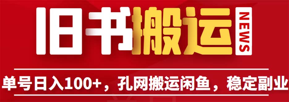 【副业项目6530期】单号日入100+，孔夫子旧书网搬运闲鱼，长期靠谱副业项目（教程+软件）-天下副业